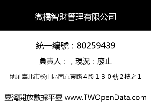 微橋智財管理有限公司