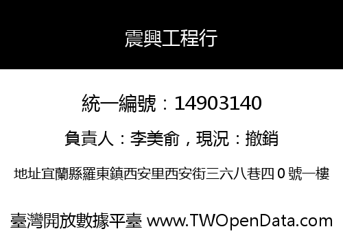 震興工程行