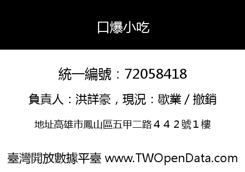 口爆小吃