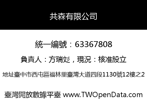 共森有限公司