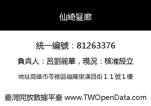 仙綺髮廊