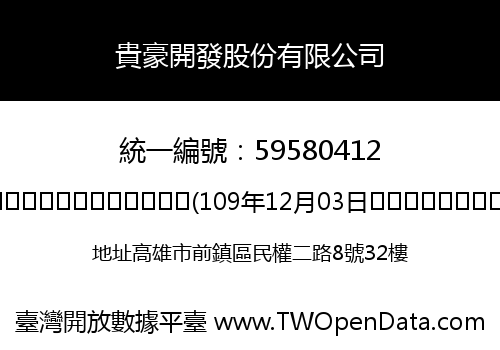 貴豪開發股份有限公司