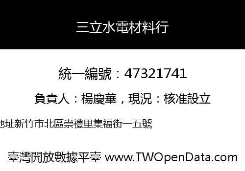 三立水電材料行