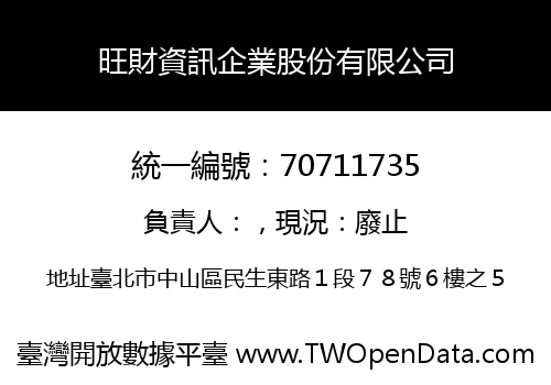 旺財資訊企業股份有限公司