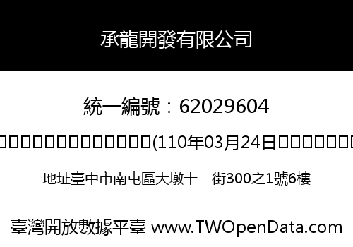 承龍開發有限公司