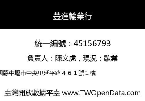 豐進輪業行