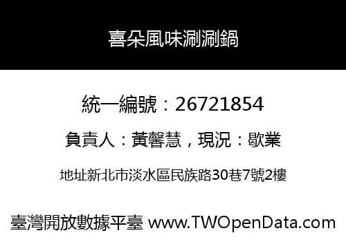 喜朵風味涮涮鍋