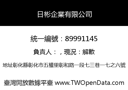 日彬企業有限公司