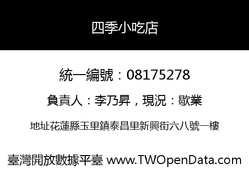 四季小吃店