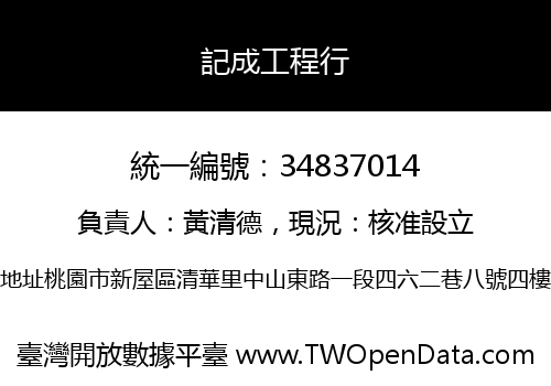 記成工程行