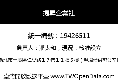 捷昇企業社