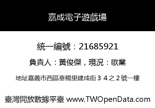 嘉成電子遊戲場