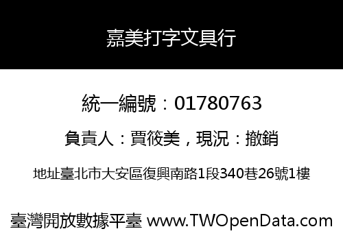 嘉美打字文具行