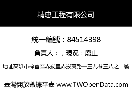 精忠工程有限公司