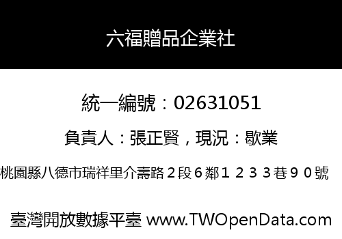 六福贈品企業社