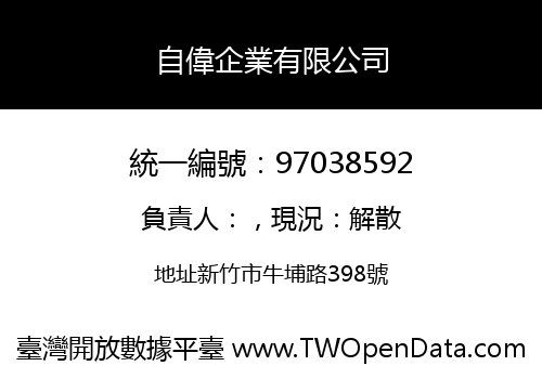 自偉企業有限公司