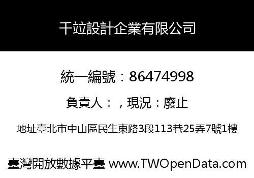 千竝設計企業有限公司