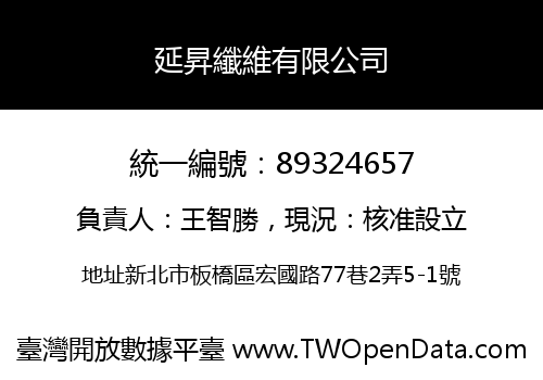延昇纖維有限公司