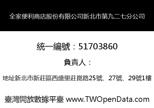 全家便利商店股份有限公司新北市第九二七分公司