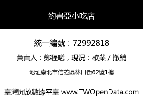 約書亞小吃店