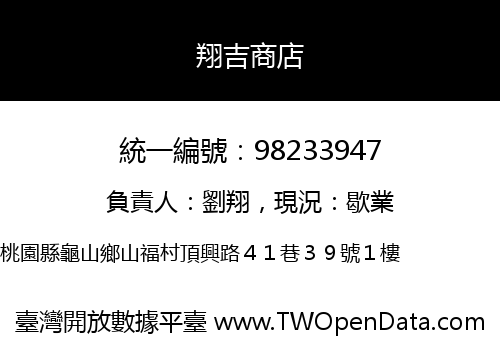 翔吉商店