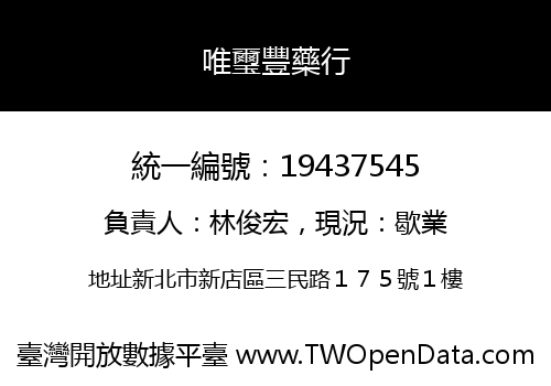 唯璽豐藥行