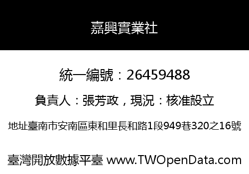 嘉興實業社