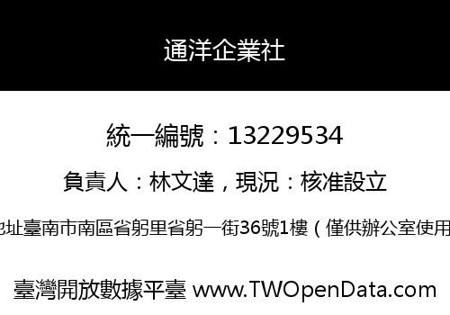 通洋企業社