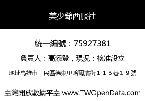 美少爺西服社