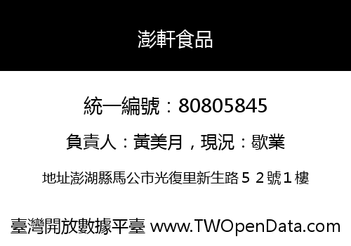 澎軒食品