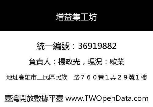 增益集工坊