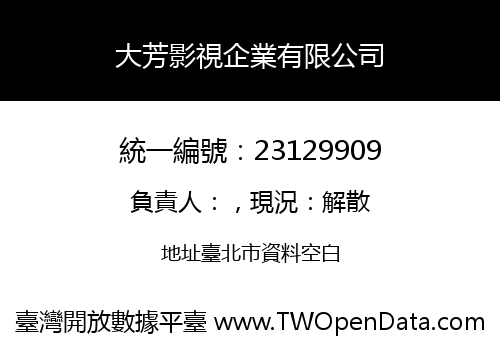 大芳影視企業有限公司