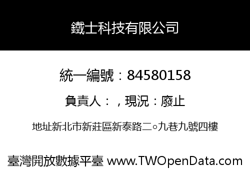 鐵士科技有限公司