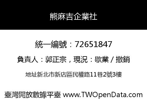 熊麻吉企業社