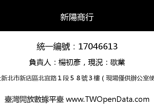 新陽商行