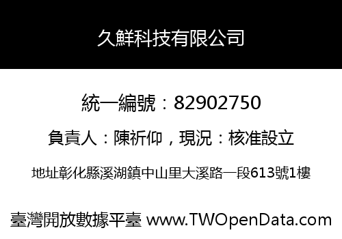 久鮮科技有限公司