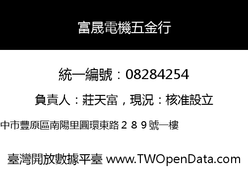 富晟電機五金行