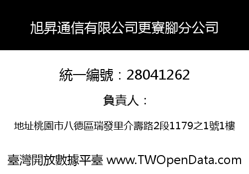 旭昇通信有限公司更寮腳分公司