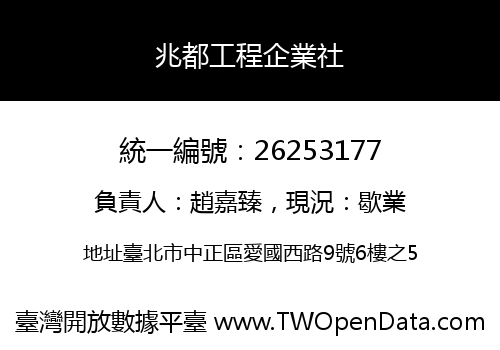 兆都工程企業社