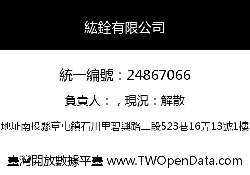 紘銓有限公司