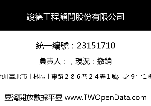 竣德工程顧問股份有限公司