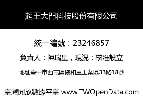 超王大門科技股份有限公司