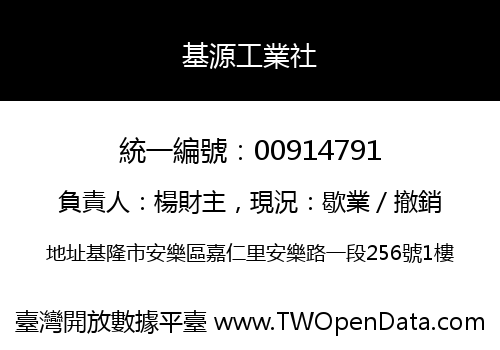 基源工業社