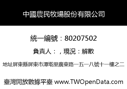中國農民牧場股份有限公司
