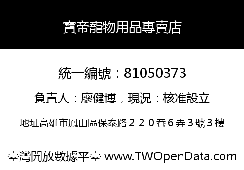 寶帝寵物用品專賣店