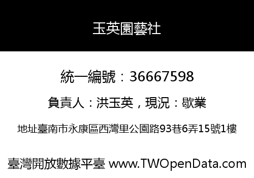 玉英園藝社