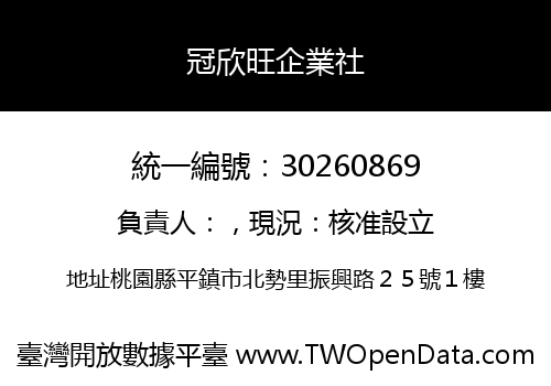 冠欣旺企業社