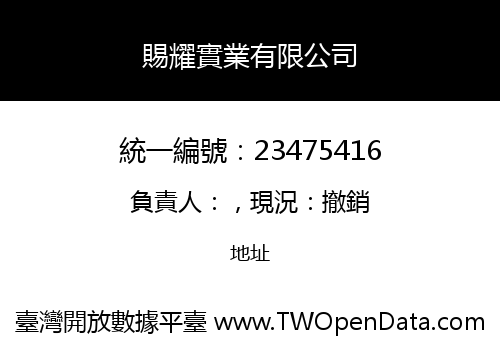 賜耀實業有限公司