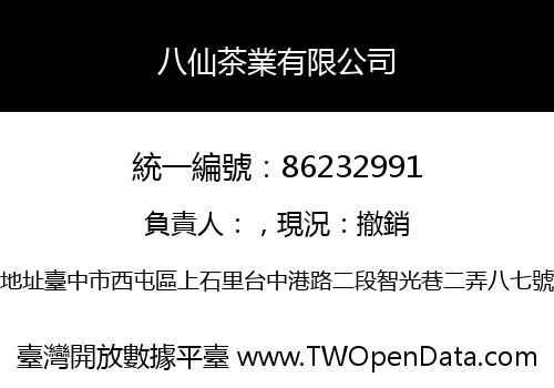 八仙茶業有限公司