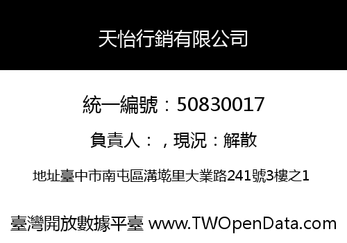 天怡行銷有限公司